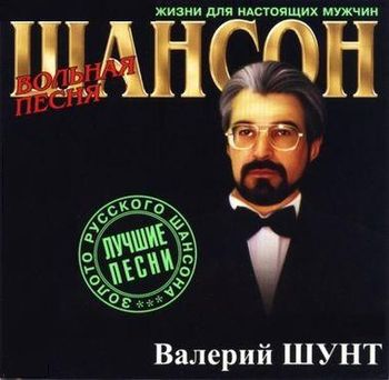 Валерий Шунт Вольная песня