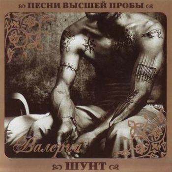 Валерий Шунт Песни высшей пробы (2010)