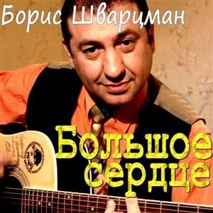 Борис Шварцман - Большое сердце