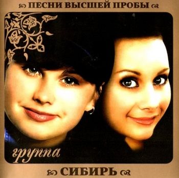 группа Сибирь Песни высшей пробы (2010)