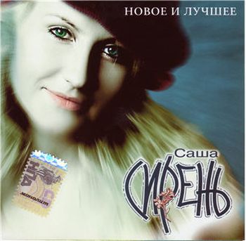 Саша Сирень Новое и лучшее