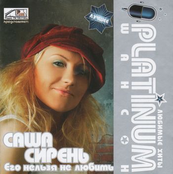 Саша Сирень Platinum шансон. Любимые хиты