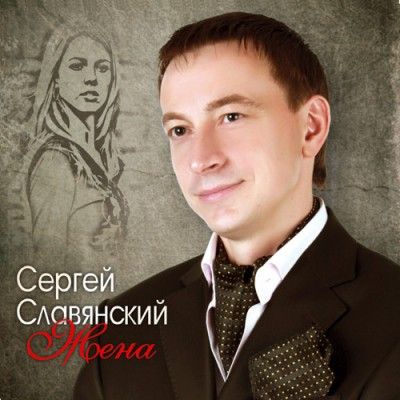 Сергей Славянский - Жена 2011