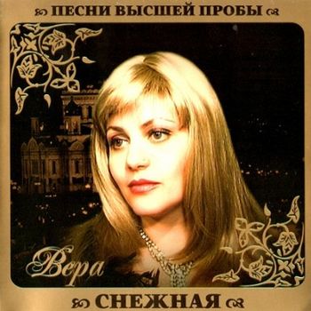 Вера Снежная Песни высшей пробы (2010)