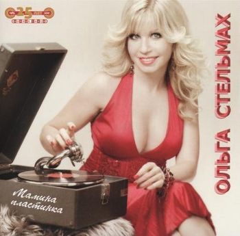 Ольга Стельмах Мамина пластинка