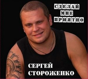 Сергей Стороженко - Сделай мне приятно (2011)
