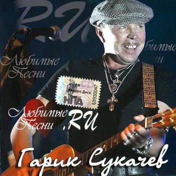 Гарик Сукачев - Любимые песни.RU (2009) 