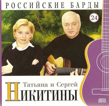 Татьяна и Сергей Никитины Российские барды