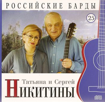 Татьяна и Сергей Никитины Российские барды