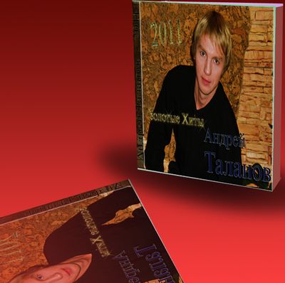 Андрей Таланов - Золотые хиты
