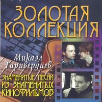 Микаэл Таривердиев - Знаменитые песни из знаменитых кинофильмов