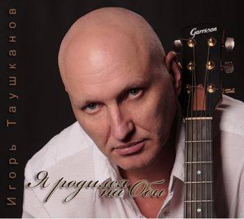 Таушканов Игорь - Я родился на Оби