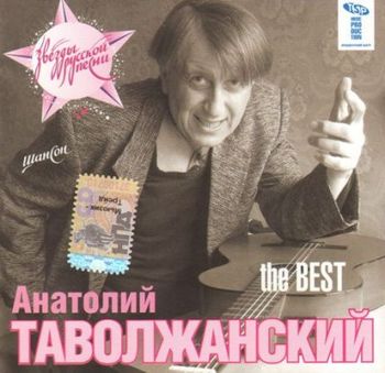 Анатолий Таволжанский The BEST