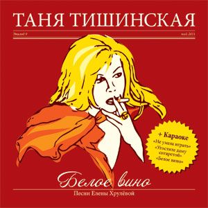 Тишинская Таня - Белое вино