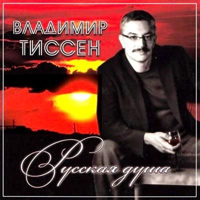 Владимир Тиссен Русская душа