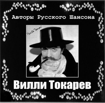 Вилли Токарев - Авторы Русского Шансона (2011) 