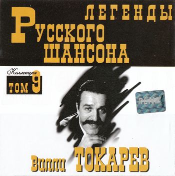 Вилли Токарев Легенды Русского Шансона