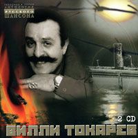 Вилли Токарев Анталогия русского шансона Звездная серия