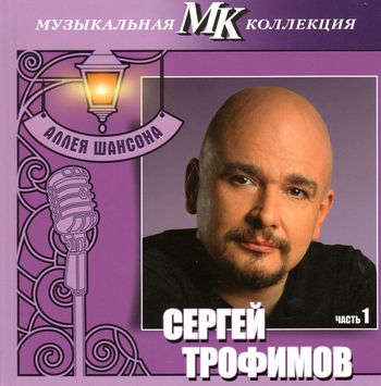 Сергей Трофимов(Трофим) Аллея Шансона