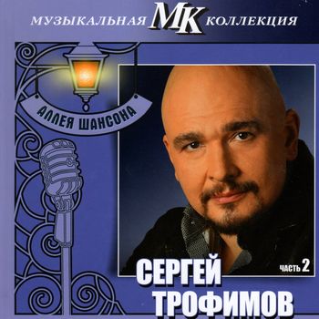 Сергей Трофимов(Трофим) Аллея Шансона