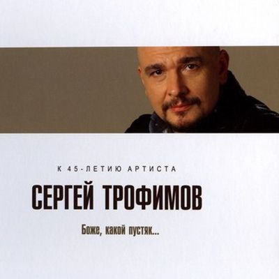 Сергей Трофимов (Трофим) Боже, какой пустяк...
