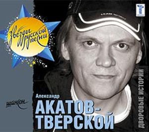 Александр Акатов-Тверской - Дворовые истории