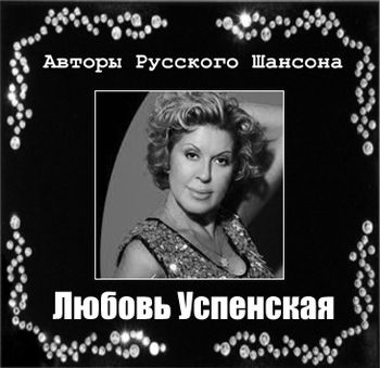 Любовь Успенская Авторы Русского Шансона 2011