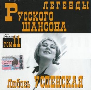 Любовь Успенская Легенды Русского Шансона