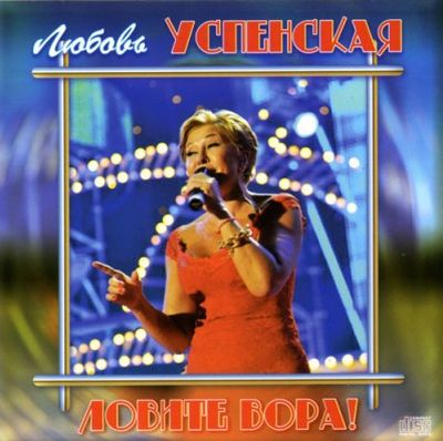 Любовь Успенская - Ловите вора! 2011