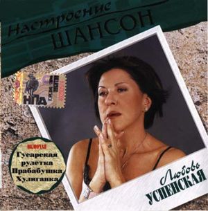 Любовь Успенская Настроение Шансон
