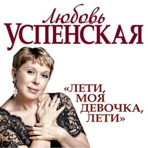 Любовь Успенская Лети моя девочка лети