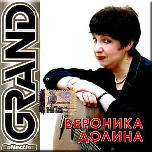 Вероника Долина Grand Collection