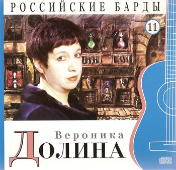 Вероника Долина Российские барды