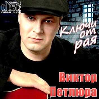 Виктор Петлюра - Ключи от рая (2011)