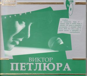 Виктор Петлюра Лучшее. Золотая Коллекция