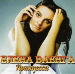 Елена Ваенга Принцесса 2010