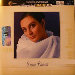 Елена Ваенга Золотая Коллекция