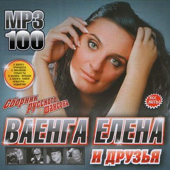 Ваенга Елена И Друзья (2011)