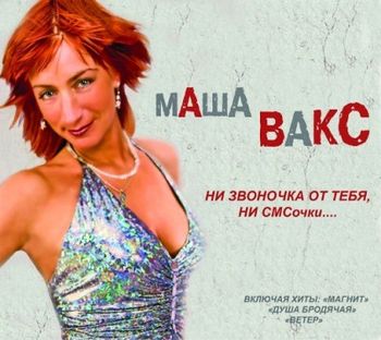 Маша Вакс  Ни звоночка от тебя ни СМСочки (2011)