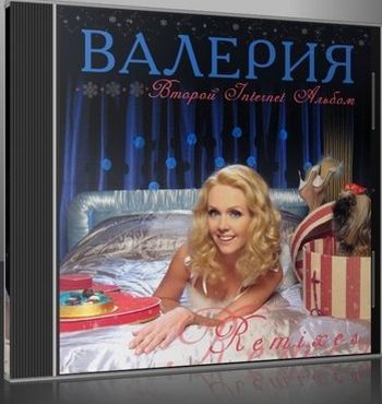 Валерия Второй Internet Альбом 2011