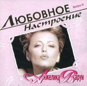 Анжелика Варум Любовное настроение