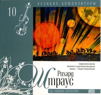 Великие композиторы - Рихард Штраус Так говорил Заратустра