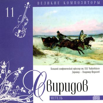 Георгий Свиридов Метель