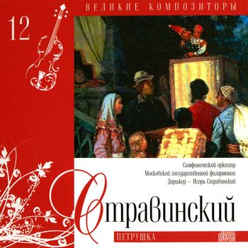 Игорь Стравинский Петрушка