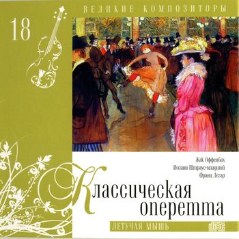 Классическая оперетта Летучая мышь