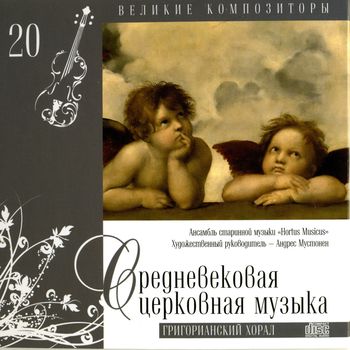Средневековая церковная музыка Григорианский Хорал