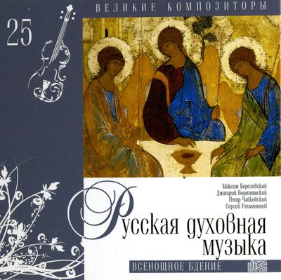 Русская духовная музыка - Всенощное бдение