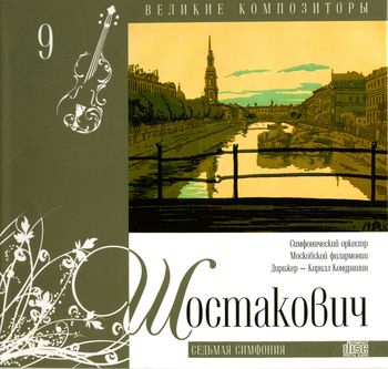 Великие композиторы Дмитрий Шостакович (2010)