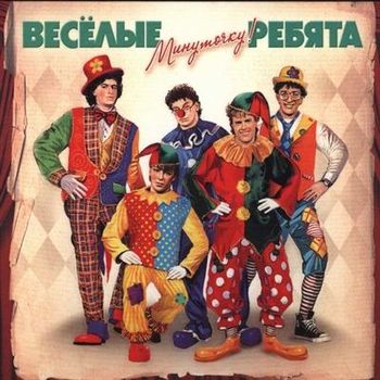 Веселые Ребята Минуточку! (2011)