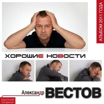 Александр Вестов Хорошие новости 2011